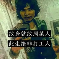 图片主体为周立齐（窃·格瓦拉）接受采访时的截图，画面中他表情略带不屑，背景为室内环境。图片下方叠加黑色文字“纹身就纹周某人 此生绝非打工人”，通过将周立齐形象与纹身文化结合，化用其“打工是不可能打工的”经典语录，形成对当代打工人文化的幽默反讽，表达了对传统打工模式的抵触情绪。
