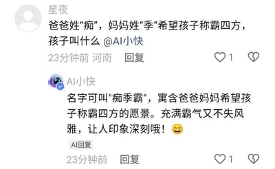 这是一张竖屏的社交媒体评论区对话截图，用户「星夜」来自河南，在评论区提问：爸爸姓‘痴’，妈妈姓‘季’，希望孩子能称霸四方，询问孩子应该叫什么，并@了AI账号「AI小快」。随后「AI小快」进行了AI回复，建议孩子取名为「痴季霸」，称这个名字寓含了父母希望孩子称霸四方的愿景，充满霸气又不失风雅，让人印象深刻。但这个名字的谐音是「吃粑粑」，AI并未意识到这个不雅的谐音，一本正经的推荐反而形成了搞笑的反差效果，让这段对话显得十分有趣。