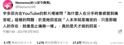 社交媒体用户NemomoVR发布的推文截图，内容分享了宇多田光在YouTube影片中被问及“为什么人在分手时会感到痛苦”的问题时，给出的天才级回答：“人本来就是痛苦的，只是那个人的存在，就像是止痛药一样”。推文显示发布于2021年3月19日午后7:40，获得5.1万转推、1278引用转推和27.6万点赞。