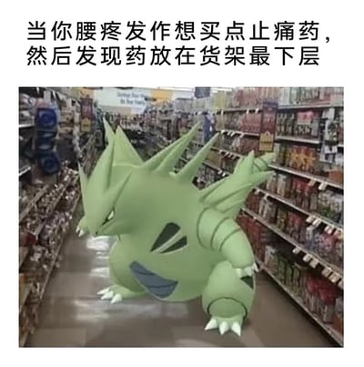 这是一张搞笑合成梗图，图片上方配文描述了生活中常见的尴尬场景：当你腰疼发作想要去超市买止痛药，却发现止痛药摆放在货架的最下层，必须弯腰才能拿到。图片主体是在超市货架过道中，合成了宝可梦角色超级班基拉斯，这个宝可梦天生就是弓着腰背、低头弯腰的造型，完美对应了腰疼患者忍痛弯腰够下层商品的难受状态，用形象巧妙的方式玩梗，容易引发有腰疼困扰人群的共鸣，效果十分搞笑。