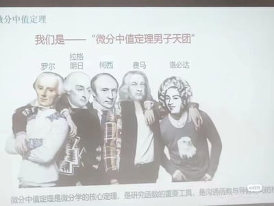 这是一张幽默风格的教育类图片，将五位数学家——罗尔、拉格朗日、柯西、费马和洛必达——组合成“微分中值定理男子天团”。图片上方有标题文字，中间是五位历史数学家的肖像排列，每个人物上方标注了他们的名字，下方有关于微分中值定理的简要说明文字。这种创意将严肃的数学定理与流行文化中的“男子天团”概念结合，形成了有趣的反差萌，旨在以轻松幽默的方式帮助记忆数学定理相关的数学家。