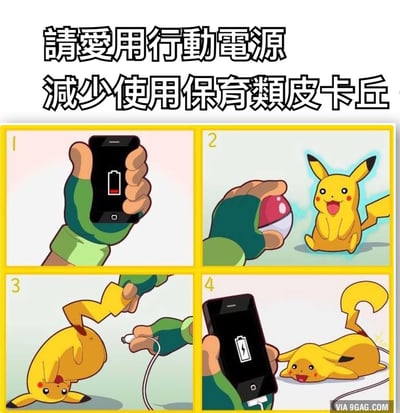 一张四格连环漫画，通过幽默方式展现使用皮卡丘为手机充电的场景。第一格：一只戴绿色手套的手握着电量极低的手机；第二格：同一只手拿着精灵球，旁边的皮卡丘开心地笑着；第三格：手将充电线插入皮卡丘的尾巴，皮卡丘露出痛苦表情；第四格：手机电量满格，而皮卡丘则筋疲力尽地躺在地上。顶部文字“請愛用行動電源 減少使用保育類皮卡丘”（请爱用行动电源，减少使用保育类皮卡丘）以谐音和夸张手法，暗示不要过度依赖“皮卡丘充电宝”，应使用真正的行动电源。