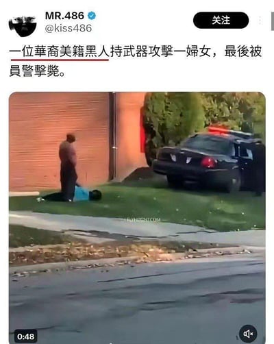 社交媒体用户MR.486发布的一则新闻，内容为一位华裔美籍黑人持武器攻击妇女后被警察击毙。配图显示警察站在倒地人员旁，旁边停有警车，现场位于一处有砖墙和草坪的居民区域。