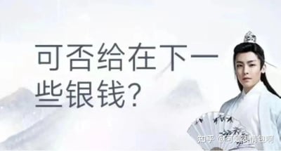 图片展示了演员侯明昊在《我就是这般女子》中的古装剧照，他身着白色长袍，头戴发冠，手持折扇，背景为淡雅的山水水墨画。图片左侧配有醒目的文字“可否给在下一些银钱？”，采用半文半白的表达方式，营造出一种尴尬又搞笑的“古风贵公子”形象。这是2024年底爆火的“古风小生”网络梗的典型应用，通过将正经的古装造型与现代生活化的请求结合，产生幽默效果。