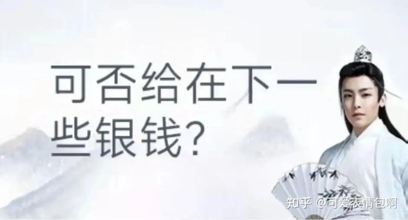 古风小生之可否给在下一些银钱