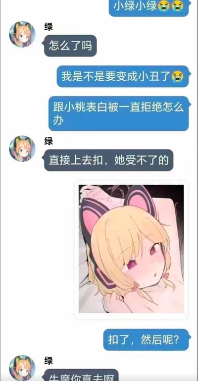 这是一张竖屏的搞笑聊天记录截图，内容是用户向好友小绿哭诉自己跟小桃表白多次被拒，担心自己变成“小丑”，小绿随口开玩笑回复“直接上去扣，她受不了的”，还附带了一张二次元猫耳黄发女孩的插画；没想到用户真的执行了“扣”的操作，回复“扣了，然后呢？”，让小绿震惊地回复“牛魔你真去啊”。

梗点在于对话的反差感：小绿本来是随口说的玩笑话，用户却当真并执行，制造出离谱又搞笑的效果，“小丑”是网络热词，指在感情里难堪的人，进一步强化了表白失败的自嘲氛围。