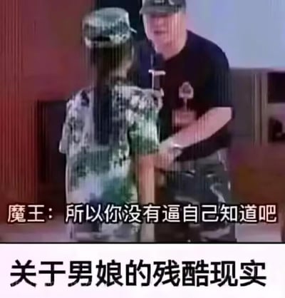 这是一张玩谐音双关梗的图文梗图，上方是一段训练场景的截图：一位被标注为“魔王”的男性正严肃地对一位背对着镜头、穿着迷彩服的人训导，配文“魔王：所以你没有逼自己知道吧”；下方配有醒目文字“关于男娘的残酷现实”。
该图的核心是玩谐音梗：“逼自己”谐音“逼（女性生殖器官）”，以此调侃“男娘生理上依然是男性”这个所谓的“残酷现实”，用反差感制造搞笑又扎心的效果。