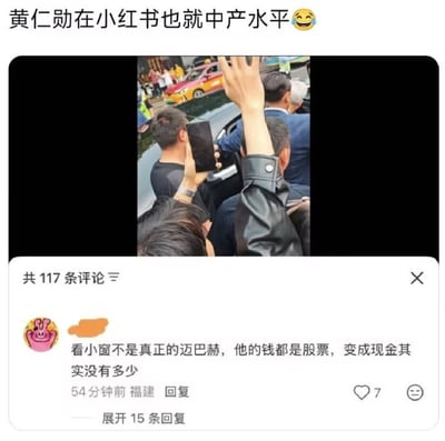 这是一张网络梗图，顶部配文“黄仁勋在小红书也就中产水平”并搭配笑哭表情，中间是路人围拍坐在车内的黄仁勋的现场照片，下方截取了一条小红书网友的评论，评论称黄仁勋坐的不是真迈巴赫，资产多是股票变现后没多少钱，该评论获得7个赞，还可展开15条回复。整张图通过顶级富豪被评价为“中产”的离谱反差，调侃小红书平台部分用户财富认知虚高、对资产的评判标准脱离现实的现象，充满搞笑讽刺效果。