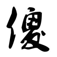 书法字体'傻'字
