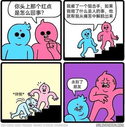 这是一则四格黑色幽默卡通漫画：第一格，粉色卡通角色指着蓝色卡通角色头顶的红色瞄准点，满脸疑惑地询问；第二格，蓝色角色淡定解释，自己雇佣了一名狙击手，只要自己做出丢人的事，狙击手就会开枪帮自己从尴尬痛苦中解脱；第三格，蓝色角色在上楼梯时不慎绊倒，狼狈出丑；第四格，蓝色角色面露悲伤地对粉色角色说“永别了朋友”，粉色角色则惊恐失措，意识到蓝色角色因为出丑即将被狙击手处决，而自己也陷入了恐慌。漫画通过极端的设定和意料之中的“出丑”场景，以黑色幽默的方式讽刺了对“尴尬”过度焦虑的心态，用荒诞的结局制造笑点。