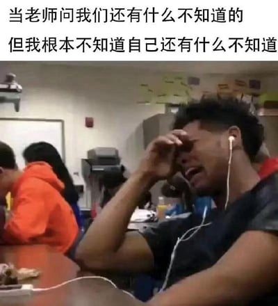 图片展示了一间教室的场景，前景中有一名戴白色耳机的男性学生单手扶额，表情苦恼。图片上方有文字叠加：“当老师问我们还有什么不知道的 但我根本不知道自己还有什么不知道”，幽默地表达了学生面对老师提问时，因不清楚自己知识盲点而产生的困惑与无奈。