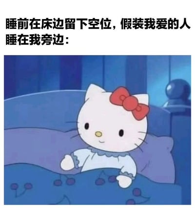图片上方有文字'睡前在床边留下空位，假装我爱的人睡在我旁边：'，下方是卡通角色Hello Kitty躺在床上的画面。Hello Kitty戴着红色蝴蝶结，穿着白色带花边的衣服，盖着蓝色带有紫色小花图案的被子，表情平静地看着旁边的空位，整体营造出一种略带孤独却又温馨的氛围。