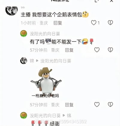社交媒体评论区截图，展示了用户请求企鹅表情包的互动场景。用户“Dtp”和“没阳光的向日葵”向主播索要企鹅表情包，其中一条回复附带了一只戴牛仔帽、双手持枪的企鹅卡通形象，下方配有文字“一枪崩死你老妈”。评论用户均来自重庆，时间在1小时内。图片中存在低俗文字内容。