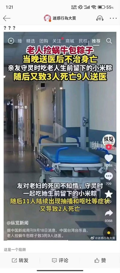 这是一张社交媒体转载的新闻短视频截图，背景为医院走廊的资料画面，可见蓝色转运病床放置在走廊中。画面叠加文字报道了发生在中国台湾台东县的意外中毒事件：老人捡拾蜗牛用来包粽子，食用后当晚送医不治身亡，亲友因对老人死因不知情，守灵时食用老人生前留下的小米粽，先后共有11人出现抽搐、呕吐等中毒症状，最终累计造成3人死亡、9人送医。截图包含短视频平台的播放标识、互动功能按钮，标注信息显示该新闻源自中国新闻周刊202X年9月18日的报道，由纵览新闻发布，被微博账号“迷惑行为大赏”转载并配文三个问号，底部附带微博的转发、评论、点赞功能栏。