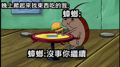 图片中是一只卡通蟑螂（小强）坐在红色小桌子旁，手里拿着汉堡正在吃。图片上方文字写着“晚上爬起来找东西吃的我：”，蟑螂下方文字是“蟑螂：没事你继续”。通过拟人化的蟑螂淡定吃东西的场景，幽默地表现了深夜觅食时遇到蟑螂的尴尬又搞笑的情景，利用了“小强”这一象征顽强生命力的文化符号。