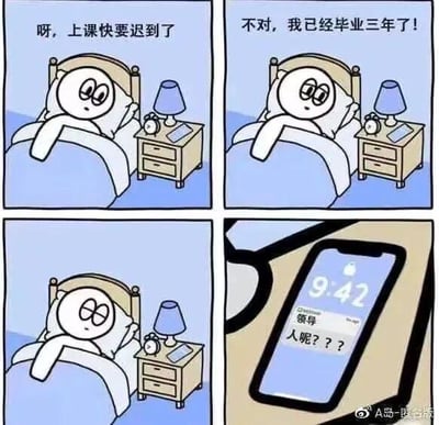 四格漫画描绘了一个打工人的早晨惊魂时刻：第一格中，卡通小人从床上惊醒，想着"呀，上课快要迟到了"；第二格突然醒悟"不对，我已经毕业三年了！"；第三格露出释然表情；第四格镜头转向手机，显示9:42，收到领导消息"人呢???"。通过从学生思维到职场现实的快速切换，展现了打工人的日常焦虑与无奈，形成幽默反差。