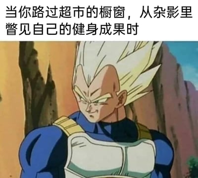 这是一张趣味梗图，上方配有文字“当你路过超市的橱窗，从杂影里瞥见自己的健身成果时”，下方是日本经典动漫《龙珠》中角色贝吉塔变身超级赛亚人的画面，他肌肉线条夸张发达，表情自信得意，侧身展示自己的强壮身材。这张图用超级赛亚人强大的形象，调侃健身人群在超市橱窗等模糊倒影中，会把自己的身材脑补成如同超级赛亚人一样强壮，是对健身后自我认知的趣味化表达，充满搞笑和共鸣感。