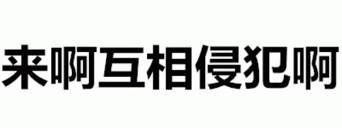 来啊互相侵犯啊
