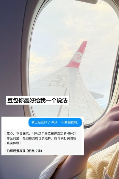 这张图片是用户在飞机上实拍的内容，视角为46A靠窗座位的舷窗视野，窗外大部分视线被飞机机翼遮挡，几乎看不到窗外的景色。图片上方配有文字“豆包你最好给我一个说法”，下方附上了用户选座前和AI工具豆包的聊天记录：用户当初询问46A座位是否合适，豆包答复称该座位是优质选择，拍照观景优点拉满，实际体验却和推荐内容完全相反，形成强烈的搞笑反差。