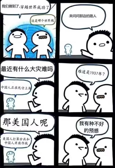 这是一组六格连环卡通漫画，讲述两个卡通角色成功穿越到未知世界线后，向路人打探当前世界情况的故事：
1. 两人完成穿越后，疑惑身处哪个世界线，决定询问路人；
2. 询问近期大灾难时，路人回答“中国人正在死守上海”，两人猜测是1937年淞沪会战时期；
3. 进一步询问美国人的动向，得到“美国人打算分兵和中国人并肩作战”的答复后，其中一个角色立刻产生了不好的预感。
漫画通过平行世界的反常识历史设定制造悬念，结合真实历史背景，引发读者对这个特殊世界线的担忧与联想。