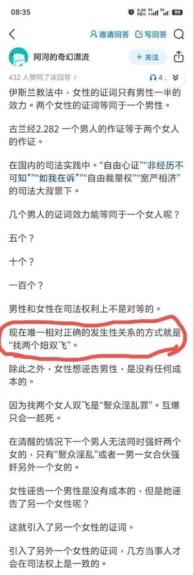 这是一张知乎平台的回答截图，答主“阿河的奇幻漂流”先提及伊斯兰教义中女性证词效力仅为男性一半的规定，随后结合国内司法实践的相关原则，提出“几个男人的证词能等同于一个女人”的疑问，进而抛出极端荒谬的观点：“现在唯一相对正确的发生性关系的方式就是‘找两个妞双飞’”。之后答主围绕该荒谬观点展开歪解，称这种行为能引入另一个女性的证词，让几方在司法权上达成一致，试图以此“解决”其认为的男女司法权利不对等问题。内容充满错误价值观与荒谬逻辑，红圈特意标注了其中最离谱的那句极端言论。