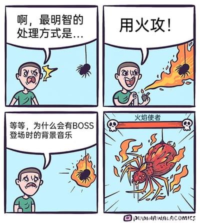 这是一则四格脑洞搞笑漫画，讲述了绿衣男子应对蜘蛛的荒诞经历：第一格中，男子看到蜘蛛后愤怒地思索处理办法；第二格他决定用火攻，拿起打火机对着蜘蛛喷出火焰；第三格被火点燃的蜘蛛出现异常，男子疑惑为何响起游戏里BOSS登场的背景音乐；第四格中，普通蜘蛛直接进化成名为“火焰使者”的巨型火焰蜘蛛BOSS，还出现了游戏里的BOSS血条，将日常除虫的场景和游戏BOSS进化的元素结合，制造出意料之外的反转笑点。