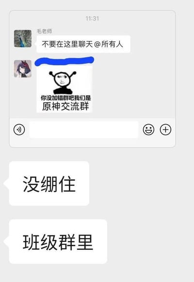 这是一组拼接的聊天记录截图，上方是班级群的聊天界面：群内的毛老师发送消息“不要在这里聊天@所有人”进行群规提醒，随后有群成员误发了一张带有抽象卡通人脸的表情包，表情包配文为“你没加错群吧我们是原神交流群”；下方是另一组私人聊天对话，消息“没绷住”“班级群里”点明了发错群的社死场景。原本用于原神交流群的调侃表情包被误发到严肃的班级群，和老师的提醒形成强烈反差，制造出既搞笑又尴尬的社死效果，是学生群体中常见的群聊失误趣事。