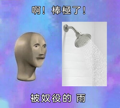 这是一张充满荒诞脑洞的网络Meme梗图，画面左侧是表情平静的抽象3D人头形象Meme Man，右侧是正在出水的淋浴喷头；上方配文“啊！棒极了！”，下方配文“被奴役的雨”。创作者将日常淋浴喷头的出水场景，脑洞成“被奴役的雨”，用拟人化的夸张吐槽，把普通的卫浴场景赋予了荒诞的想象，通过反差感营造出黑色幽默的搞笑效果，表达了对日常事物的无厘头调侃。