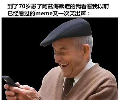 图片上方配有文字“到了70岁患了阿兹海默症的我看着我以前已经看过的meme又一次笑出声：”，下方是一位 elderly man 的照片。他戴着黑色贝雷帽，穿着棕色开衫毛衣、白色衬衫和深色领带，正双手拿着手机，面带灿烂的笑容，眼睛眯起，嘴角上扬，显得非常开心。背景为纯黑色，突出人物的表情和动作。整体通过幽默的方式描绘了阿兹海默症患者因记忆问题，再次看到曾经看过的 meme 时依然能开怀大笑的场景，带有轻松诙谐的意味。