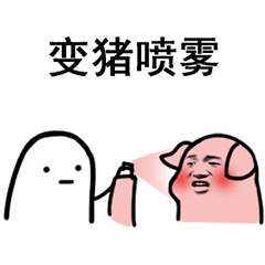 变猪喷雾