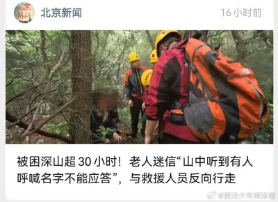该图为社交媒体平台的新闻内容截图，左上角标注发布方为“北京新闻”，发布时间为16小时前。配图为山林救援现场：数名身着专业救援服饰、佩戴黄色安全帽的救援人员在雾气弥漫的山林中，找到了坐在树下的被困老人，老人脸部做了打码处理。下方配文说明事件经过：该老人被困深山超过30小时，原因是老人迷信“山中听到有人呼喊名字不能应答”的说法，在搜救过程中刻意与救援人员反向行走，延长了救援时间。右下角带有转发用户“@魔法少年纯洁菌”的标识。