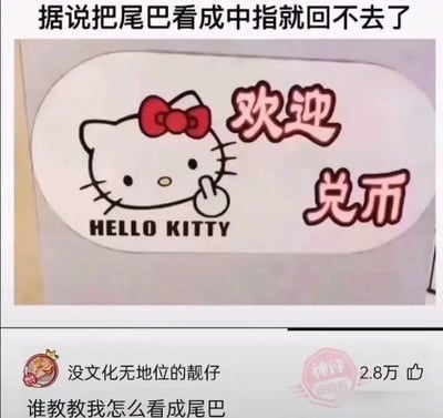 图片上方配有文字“据说把尾巴看成中指就回不去了”，引导观众产生视觉错觉。中间主体是Hello Kitty的卡通形象，它戴着红色蝴蝶结，单手举至脸旁，旁边有粉色“欢迎 兑币”字样及“HELLO KITTY”标识。下方是社交媒体评论区截图，用户“没文化无地位的靓仔”留言“谁教教我怎么看成尾巴”，获得2.8万点赞并被标记为“神评”。图片利用Hello Kitty手部姿势制造视觉歧义，让观众将其误认成竖中指，从而形成搞笑梗图效果。
