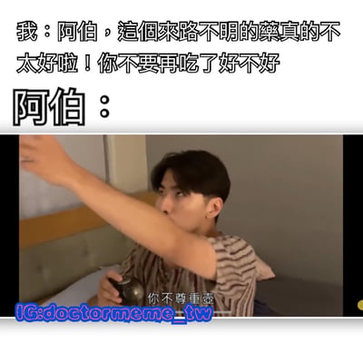 这张梗图上方是文字对话，内容为“我：阿伯，這個來路不明的藥真的不太好啦！你不要再吃了好不好 阿伯：”，下方是一个视频截图，图中一名穿着条纹上衣的年轻男子正举着一只手，另一只手拿着一个茶壶，屏幕底部有字幕“你不尊重壺”。通过将关心长辈健康的对话与看似不相关的“不尊重茶壶”的回应结合，制造出幽默的反差效果。