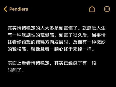 黑色背景的图片，顶部左侧有黄色的“Pendlers”文字及左箭头图标，右侧有上传图标和三点菜单图标。中央为白色文字，内容讨论情绪稳定的人多是因长期倒霉而产生的戏剧性荒诞感，当事情如预期般糟糕时反而有种微妙轻松感，表面稳定实则内心早已“疯了”一段时间。