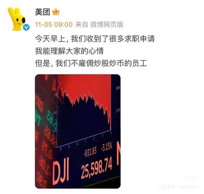 美团官方微博截图，内容提及收到大量求职申请，理解求职者心情但明确表示不雇佣炒股炒币的员工。配图为显示大幅下跌的股市走势图，包含DJI 25,598.74、下跌831.83点及3.15%跌幅等数据，整体呈现对金融投资失利后求职现象的调侃。