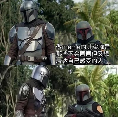 图片为上下两帧的对比图，均截取自动画剧《曼达洛人》场景。上帧中两名身着银色和绿色盔甲的曼达洛人并肩站立在热带森林背景前，姿态挺拔；下帧中左侧曼达洛人低头，右侧曼达洛人手持武器。图片右侧配有文字：“做meme的其实就是那些不会画画但又想表达自己感受的人”，以幽默调侃的方式描述meme创作者的特点。