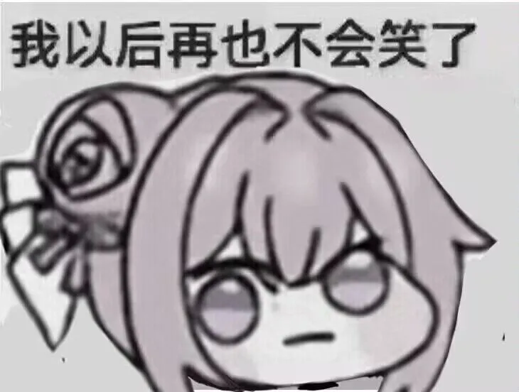 Doro表情包：我以后再也不会笑了