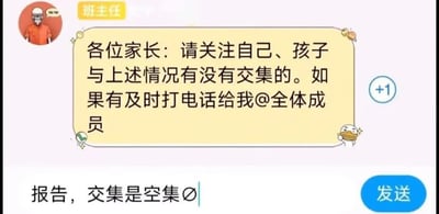 这是一张聊天记录截图形式的搞笑梗图，展示了一个幽默场景：班主任在家长群通知各位家长关注自己和孩子是否与"上述情况"有交集，如有交集及时联系。一位家长用数学术语幽默回复"报告，交集是空集∅"，用数学符号表示没有任何交集，形成了有趣的反差萌。