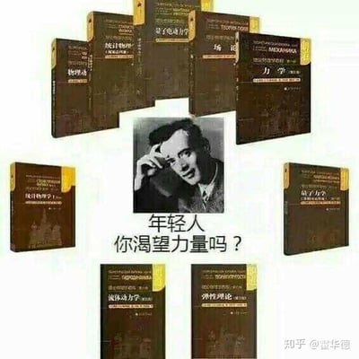 这是一张针对物理专业学习的调侃类合成梗图，采用九宫格构图，中间是著名物理学家理查德·费曼的黑白照片，他单手扶头，表情带着玩味；周围环绕着8本硬核物理学专业教材，均为朗道十卷系列，包括《力学》《量子力学》《量子电动力学》《统计物理学》《流体动力学》《弹性理论》等。图下方配文“年轻人 你渴望力量吗？”，这里运用了双关梗：表面询问是否渴望获得强大的能力，实际是调侃这些难度极高的物理教材，暗示想要掌握高深的物理知识（获得专业领域的“力量”），就必须啃下这些极具挑战性的硬核教材，对物理专业学生而言是一种扎心又搞笑的调侃，精准戳中理工科专业学习的痛点。