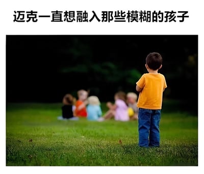 图片中，一名身穿橙色T恤和蓝色牛仔裤的儿童独自站在绿色草地上，背对镜头，望向远处一群模糊的儿童（他们似乎在玩耍）。图片顶部配有文字“迈克一直想融入那些模糊的孩子”。这里存在双关含义：“模糊的孩子”既指照片中因失焦而显得模糊的儿童群体，也隐喻难以融入的社交圈子。