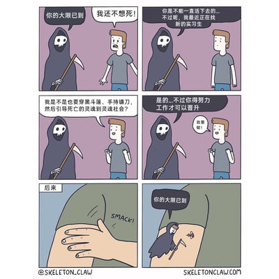 这是一则充满黑色幽默的连环卡通漫画，故事开篇，一名人类面对前来收割灵魂的死神，在听到“你的大限已到”后惊恐地表示不想死，死神随即提出让他成为自己的实习生来延续“存在”。人类兴奋地询问工作内容，得知需要穿黑斗篷、持镰刀引导灵魂，还能通过努力晋升后，立刻答应下来。然而故事的反转在最后：这名人类变成了体型迷你的死神，负责对蚊子宣告“你的大限已到”，最终被人类的手掌拍击，落得荒诞的结局。漫画以戏谑的方式隐喻职场中“努力晋升”的虚无感，同时用反差制造笑点，讽刺了命运的无常和看似“生机”背后的荒诞陷阱。