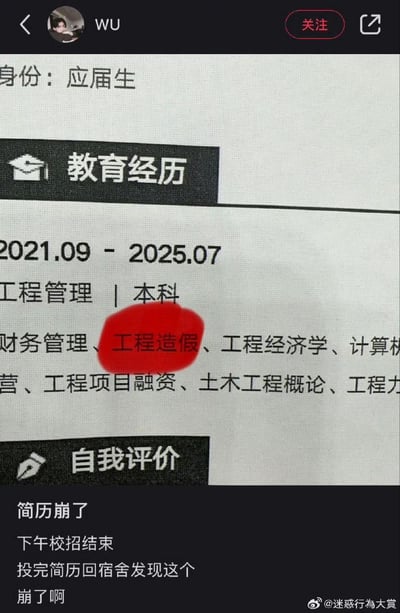 一名工程管理专业的应届生在参加校招投递简历后，回到宿舍才发现自己把简历课程栏里的“工程造价”误写成了“工程造假”，随后在个人账号下配文表达崩溃心情：“简历崩了，下午校招结束，投完简历回宿舍发现这个，崩了啊”。这个低级打字失误充满戏剧性，既让人觉得好笑，也能让广大求职者共情这种求职时的尴尬社死瞬间。
