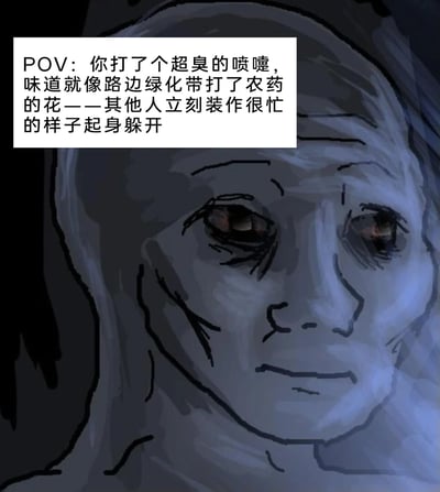 这是一张手绘风格的原创网络梗图，画面主体是一个面部线条粗糙、脸色灰暗的卡通人物，人物眼神空洞、面部肌肉紧绷，呈现出明显的窘迫与无措感。画面左上角配有文字说明，描绘了第一视角下的社死场景：当你打出一个味道像打了农药的绿化带花朵一样的超臭喷嚏后，周围的人立刻装作忙碌的样子起身躲开，将当事人的尴尬社死情绪通过夸张的人物形象和文字描述放大，精准戳中人们在日常公共场合遭遇类似尴尬经历的共鸣点。