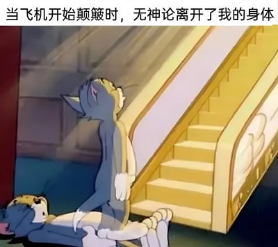 图片中展示了《猫和老鼠》中的汤姆猫（灰色）站立着抬头仰望散发着圣光的金色楼梯，神情虔诚，而杰瑞鼠（棕色）则躺在地上。图片上方配有文字“当飞机开始颠簸时，无神论离开了我的身体”，幽默地表达了人们在遇到飞机颠簸等紧急或恐惧情况时，即使平时是无神论者也可能产生信仰寄托的调侃心理。