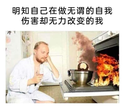 这是一张图文结合的网络梗图，画面上方配有文字“明知自己在做无谓的自我伤害却无力改变的我”。下方的实拍场景里，一名穿着浅色浴袍的男子坐在厨房地面，一手撑着头，一手拿着装有饮品的酒杯，脸上带着疲惫、麻木又无奈的神情；他面前的烤箱门敞开着，烤箱内燃起了明火，烤箱台面上的金属碗里的料理已经完全烧焦失败，火势清晰可见。男子的麻木状态与眼前混乱的火灾料理场景形成强烈呼应，精准诠释了配文所表达的情绪：当事人明知自身行为正在造成自我伤害，却没有能力阻止，只能放任情况恶化，生动调侃了人们在生活中陷入自我消耗、无力自救的状态。