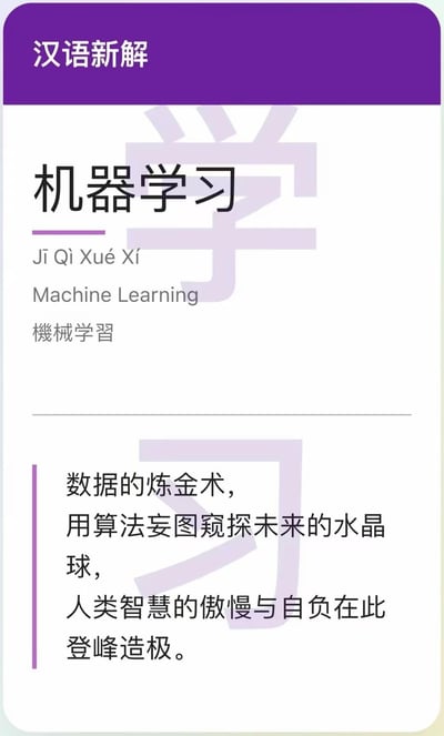 这是一张「汉语新解」主题的竖屏图文内容，针对AI领域的专业术语「机器学习」进行了趣味化的调侃解读。内容中不仅标注了该词汇的拼音、英文和日文翻译，还用戏谑的文字将其形容为「数据的炼金术，用算法妄图窥探未来的水晶球，人类智慧的傲慢与自负在此登峰造极」，以另类视角解构了这项技术，风格幽默戏谑，没有双关、谐音梗或暗示内容。