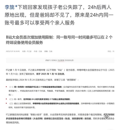 图片顶部为幽默改编标题：“李旎下班回家发现孩子老公失踪了，24h后两人原地出现，但是爸妈却不见了，原来是24h内同一账号最多可以享受两个亲人服务”，以此调侃B站大会员新增的设备使用限制。下方为IT之家的新闻正文，内容包括：B站大会员首次增加使用限制，同一账号同一时间最多可在2个终端设备使用会员服务，2025年1月16日生效；新增的三项限制条款（同一时间2终端、手机端24h内2设备、超范围使用可能被终止服务）；以及B站客服回应多设备登录影响体验和安全等。