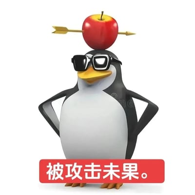 3D渲染的企鹅形象，戴着黑色墨镜，黄色嘴巴，双手叉腰站立。头顶放置一个红苹果，苹果中央贯穿一支金色箭矢。底部有红色背景白色文字横幅写着“被攻击未果。”。整体呈现出一种“优雅应对危机”的反差萌，符合“高雅人士”梗“笨拙体态+精英装扮”的核心特质，暗喻面对攻击仍保持体面淡定的状态。