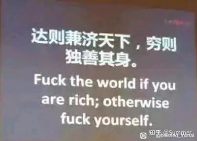 这是一张纯文字的顶配底文图，上方是出自《孟子·尽心上》的经典古文“达则兼济天下，穷则独善其身”，这句话原本表达了儒家的处世哲学，得志时就要造福天下百姓，不得志时就要修养自身品德。而下方则是用粗俗直白的英文进行了恶搞式翻译，将文雅的古文含义用低俗的口语化英文表达出来，形成强烈的反差感，以此制造搞笑效果，属于网络上的恶搞梗图。