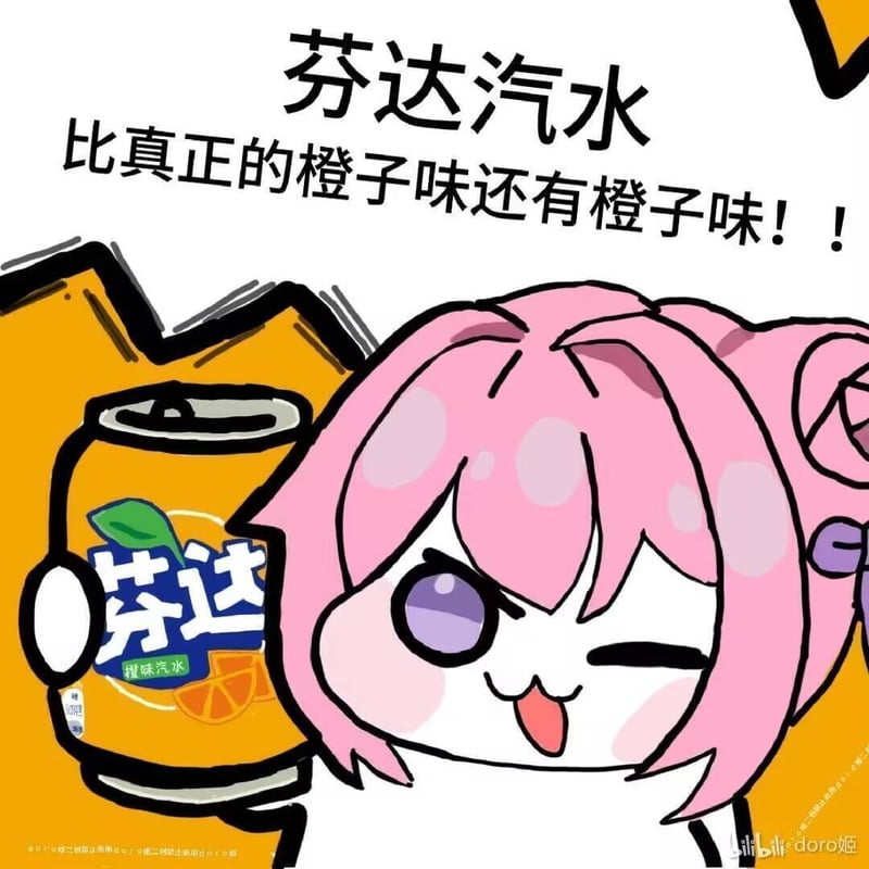 Doro与芬达汽水的橙子味梗图